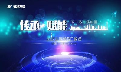 國(guó)際大咖與商界領(lǐng)袖共話轉(zhuǎn)型+ 中國(guó)企業(yè)升級(jí)之路